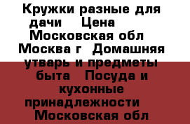 Кружки разные для дачи. › Цена ­ 200 - Московская обл., Москва г. Домашняя утварь и предметы быта » Посуда и кухонные принадлежности   . Московская обл.